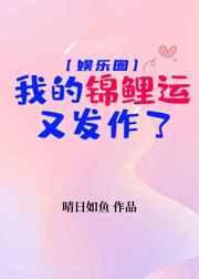 我的锦鲤运又发作了[娱乐圈