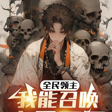 全民领主我召唤亡灵兵种无上限