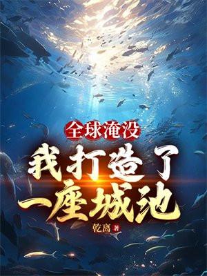 全球淹没我囤出了一座城池女主是谁
