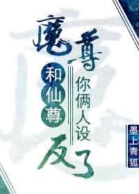 魔尊和仙尊你俩人设反了免费