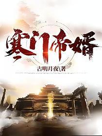 寒门帝婿杨林李玉瑶txt