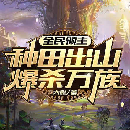 全民领主类的