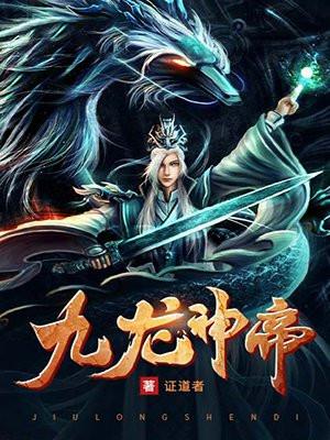 九龙神帝最新章节