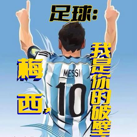 足球梅西