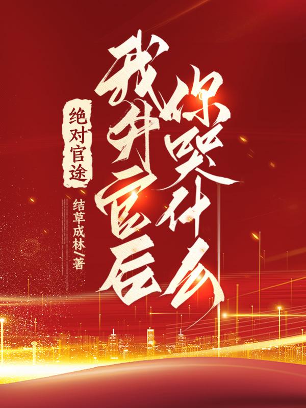 我升官后你哭什么! 第126章
