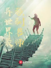 异世界最强驯兽师漫画免费观看下拉