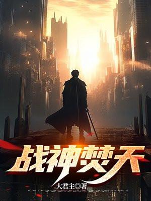 战神焚天传奇