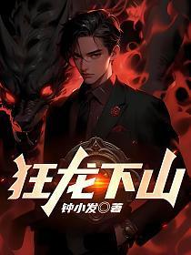 狂龙出山