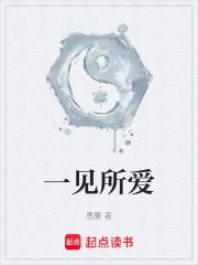 一见所爱一生所爱什么意思