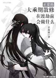 大乘期厉害还是渡劫期厉害