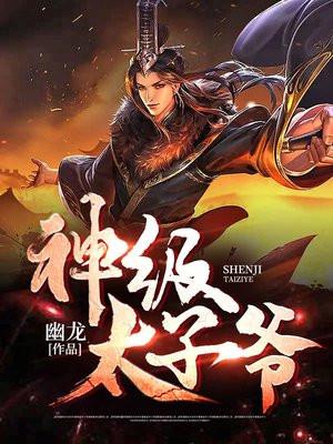 神级太子爷合集