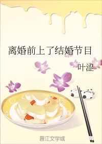 离婚前参加结婚节目gl结局