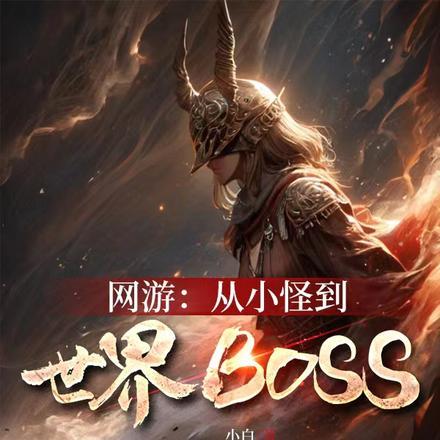 主角是小怪的网游