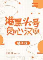 港黑头号负心汉晋江