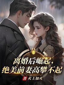 绝美前妻高攀不起方臣