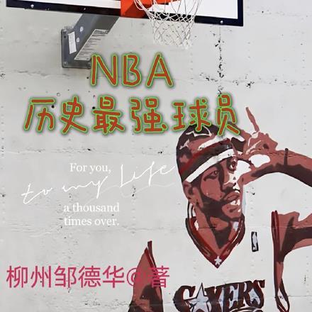 nba历史最强球队排名图