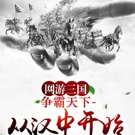 网游三国争霸天下从汉中开始崛起