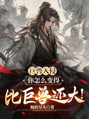 巨兽by