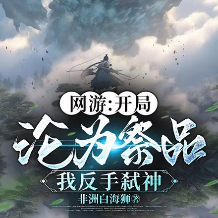 我反手弑神gl