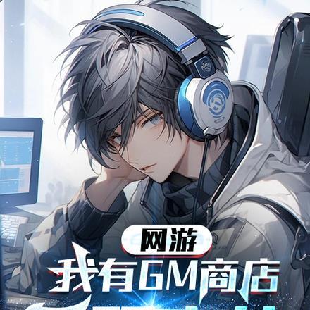 网游我有无限buff