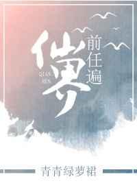 前任遍仙界by青青绿萝裙