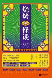 烧烤怪谈电影在线播放免费观看