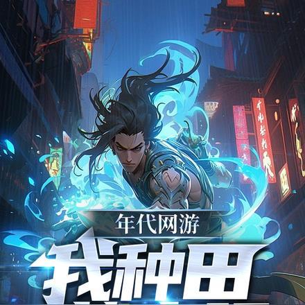 年代种田好文无金手指