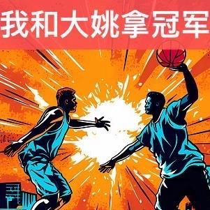我和姚明是队友的