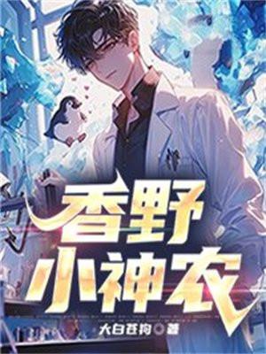 香野小神农176章的内容与背景介绍