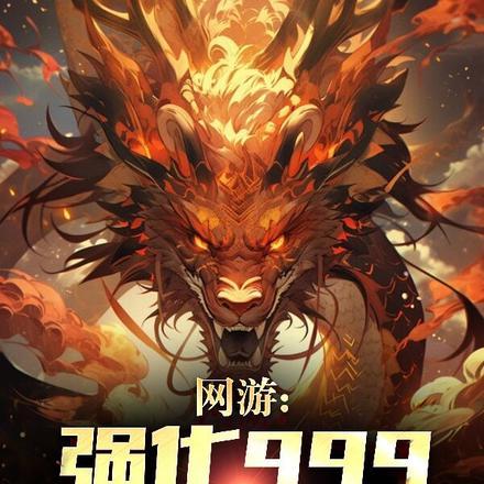 网游之强化大师百度百科