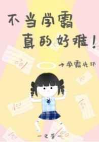 病弱学霸她重生了txt