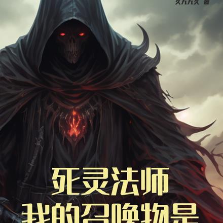 死灵法师纯召唤