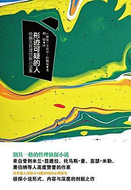 形迹可疑的人恰佩克哲理侦探集 卡雷尔·恰佩克