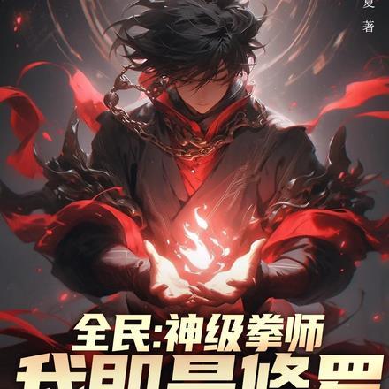 我即是修罗神