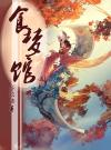 食梦馆阅读