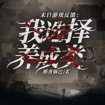 末日游戏题材