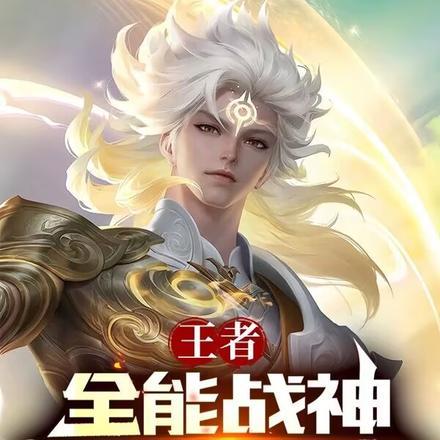 王者全能战神开局和女神同居 持剑以筑长城
