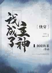 我成了主神快穿