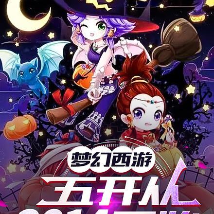 梦幻西游五开从2014开始笔趣阁 梦幻西游五开从2014开始笔趣阁