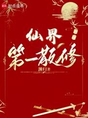 仙界第一散修TXT 最新章节