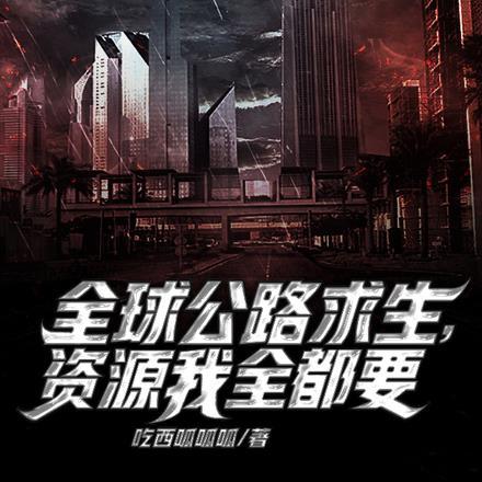 公路求生从升级资源开始起点