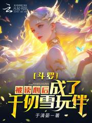斗罗在千仞雪怀里