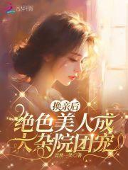 换亲后绝色美人成大杂院团宠全文免费阅读