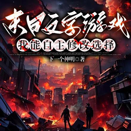 好玩的末日生存文字游戏