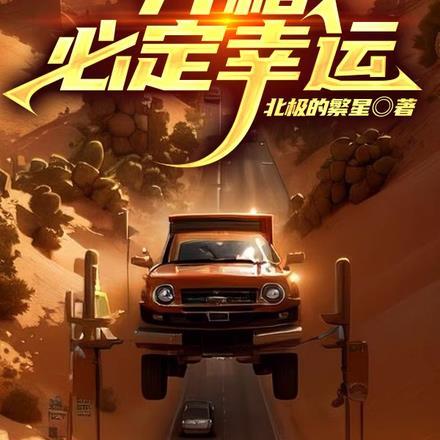 公路求生开箱必定幸运北极的繁星