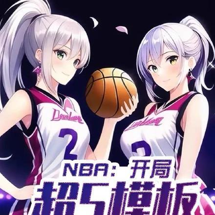 nba之开局模仿库里2k