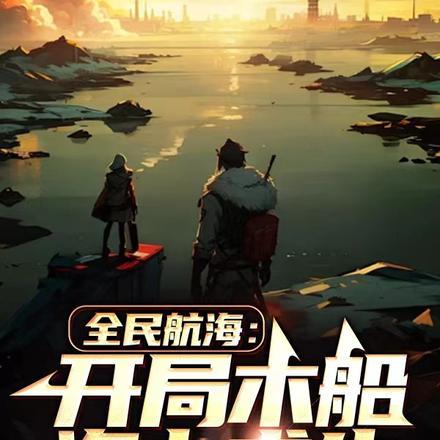 全民投资航海致富