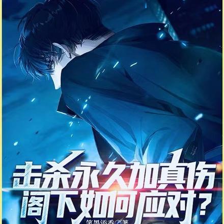 永久击败特效选哪个