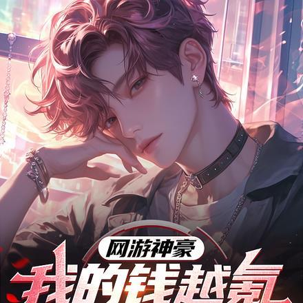 神豪我的游戏能提现5200