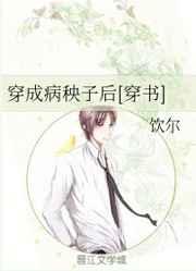 穿成病秧子后[穿书
